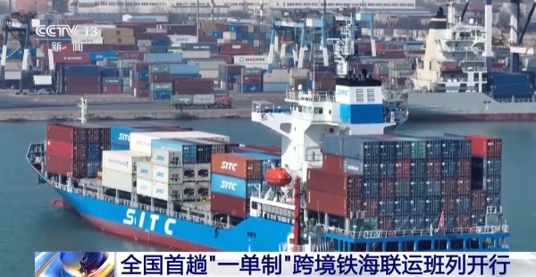 股票配资实盘平台 全国首趟“一单制”跨境铁海联运班列开行